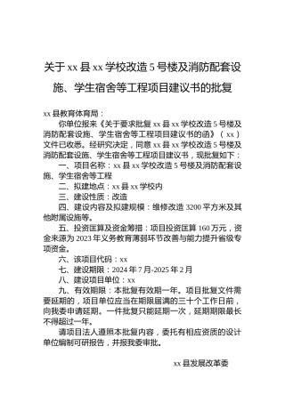 关于xx县xx学校改造5号楼及消防配套设施、学生宿舍等工程项目建议书的批复