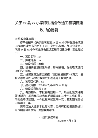 关于xx县xx小学师生宿舍改造工程项目建议书的批复