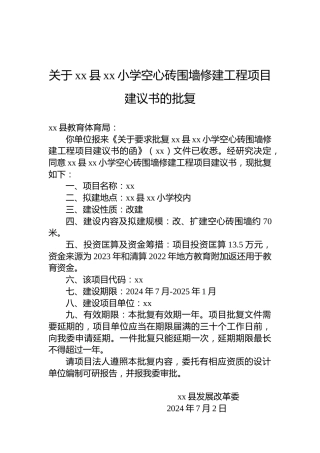 关于xx县xx小学空心砖围墙修建工程项目建议书的批复