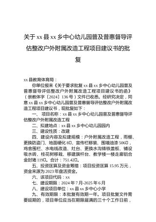 关于xx县xx乡中心幼儿园普及普惠督导评估整改户外附属改造工程项目建议书的批复