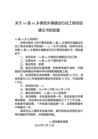 关于xx县xx乡美丽乡镇建设行动工程项目建议书的批复