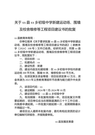 关于xx县xx乡初级中学新建运动场、围墙及校舍维修等工程项目建议书的批复