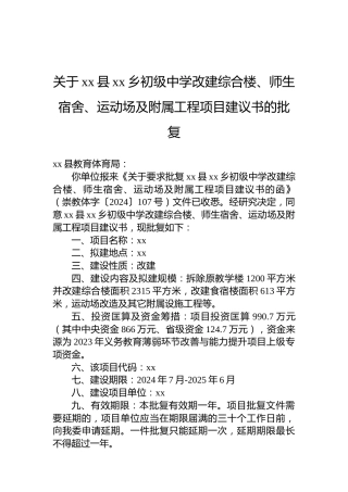 关于xx县xx乡初级中学改建综合楼、师生宿舍、运动场及附属工程项目建议书的批复