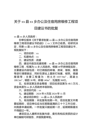 关于xx县xx乡办公及住宿用房维修工程项目建议书的批复