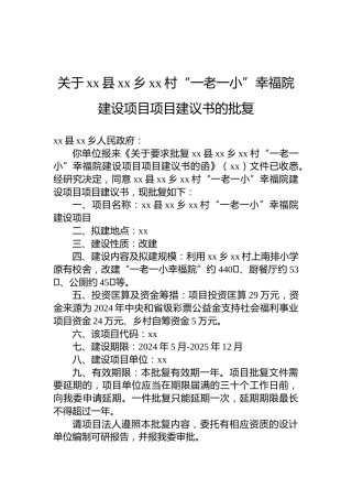关于xx县xx乡xx村“一老一小”幸福院建设项目项目建议书的批复