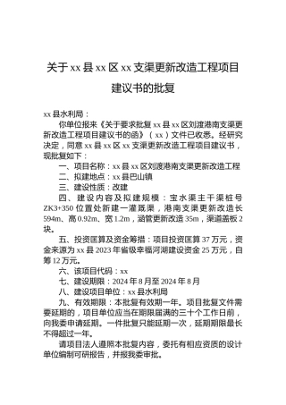 关于xx县xx区xx支渠更新改造工程项目建议书的批复