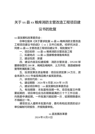 关于xx县xx粮库消防主管改造工程项目建议书的批复