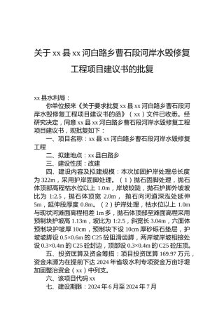 关于xx县xx河白路乡曹石段河岸水毁修复工程项目建议书的批复
