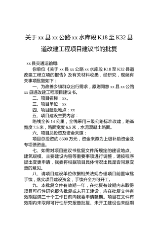 关于xx县xx公路xx水库段K18至K32县道改建工程项目建议书的批复