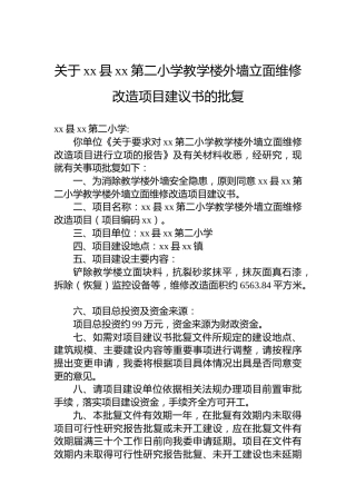 关于xx县xx第二小学教学楼外墙立面维修改造项目建议书的批复