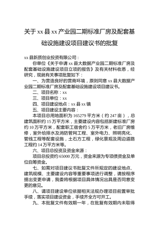 关于xx县xx产业园二期标准厂房及配套基础设施建设项目建议书的批复