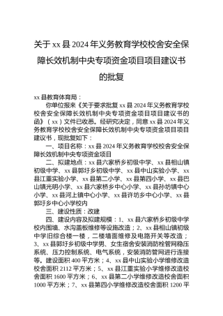 关于xx县2024年义务教育学校校舍安全保障长效机制中央专项资金项目项目建议书的批复
