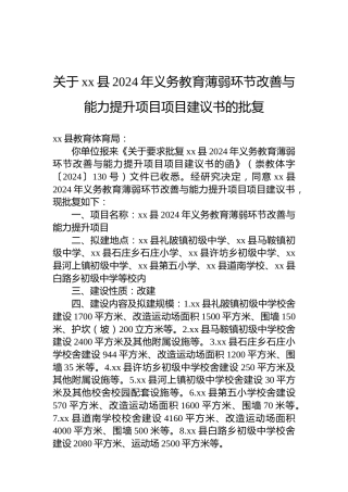 关于xx县2024年义务教育薄弱环节改善与能力提升项目项目建议书的批复