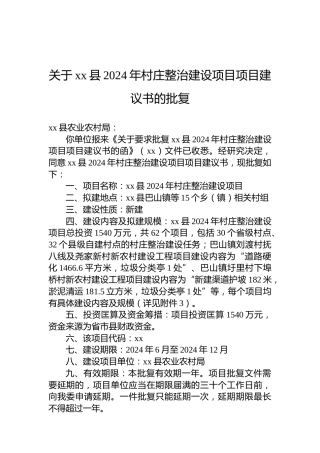 关于xx县2024年村庄整治建设项目项目建议书的批复