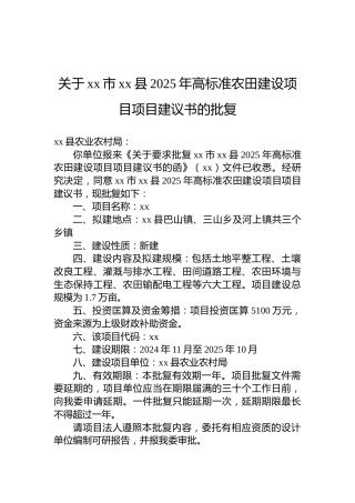 关于xx市xx县2025年高标准农田建设项目项目建议书的批复