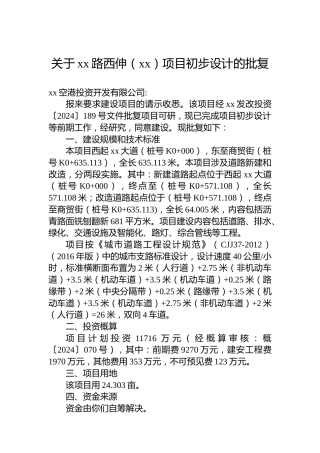关于xx路西伸（xx）项目初步设计的批复