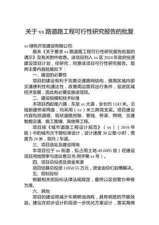 关于xx路道路工程可行性研究报告的批复
