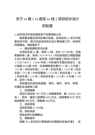 关于xx路（xx路至xx线）项目初步设计的批复