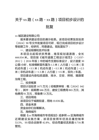 关于xx路（xx路－xx路）项目初步设计的批复