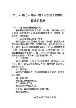 关于xx路（xx路-xx路）污水管工程初步设计的批复