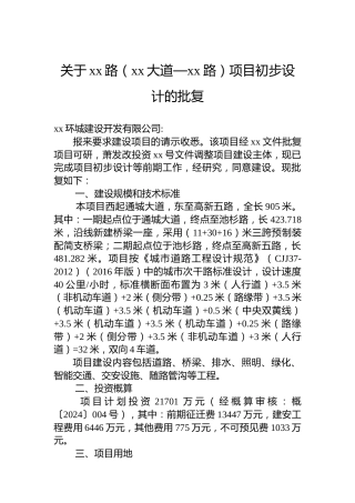 关于xx路（xx大道—xx路）项目初步设计的批复
