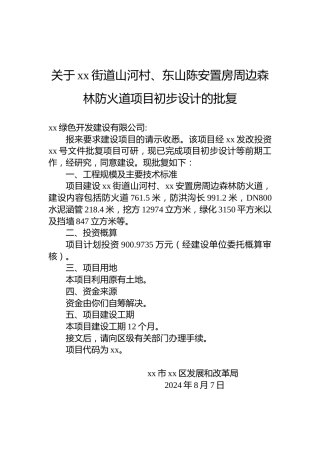 关于xx街道山河村、东山陈安置房周边森林防火道项目初步设计的批复