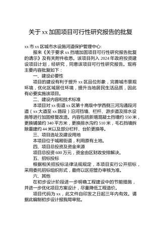 关于xx加固项目可行性研究报告的批复