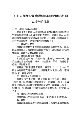 关于xx河地块配套道路新建项目可行性研究报告的批复