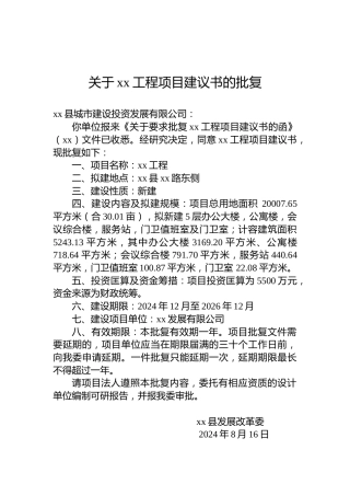 关于xx工程项目建议书的批复