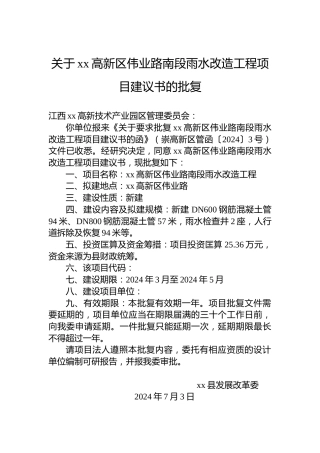 关于xx高新区伟业路南段雨水改造工程项目建议书的批复