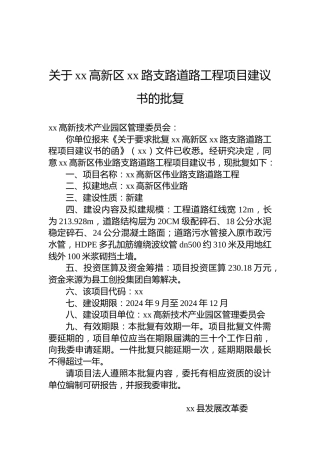 关于xx高新区xx路支路道路工程项目建议书的批复