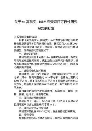 关于xx高科变110kV专变项目可行性研究报告的批复