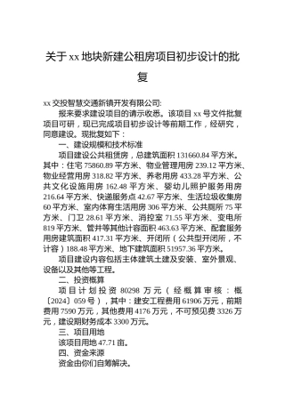 关于xx地块新建公租房项目初步设计的批复