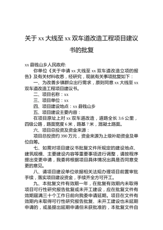 关于xx大线至xx双车道改造工程项目建议书的批复