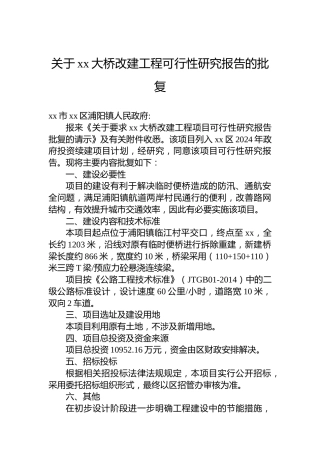 关于xx大桥改建工程可行性研究报告的批复