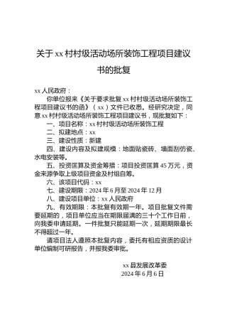关于xx村村级活动场所装饰工程项目建议书的批复