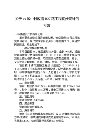 关于xx城中村改造B27路工程初步设计的批复