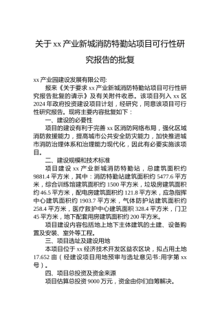 关于xx产业新城消防特勤站项目可行性研究报告的批复