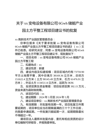 关于xx变电设备有限公司6Gwh储能产业园土方平整工程项目建议书的批复
