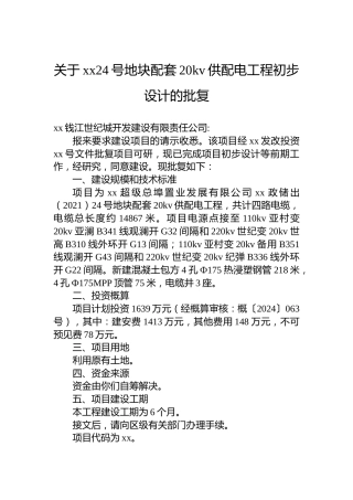 关于xx24号地块配套20kv供配电工程初步设计的批复