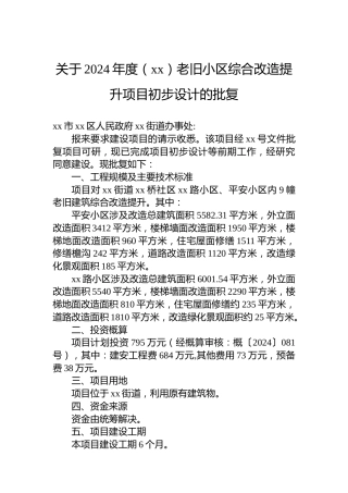 关于2024年度（xx）老旧小区综合改造提升项目初步设计的批复