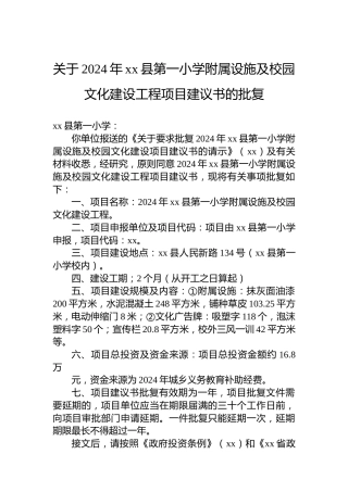 关于2024年xx县第一小学附属设施及校园文化建设工程项目建议书的批复