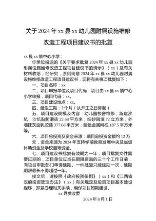 关于2024年xx县xx幼儿园附属设施维修改造工程项目建议书的批复