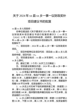 关于2024年xx县xx乡一事一议财政奖补项目建议书的批复