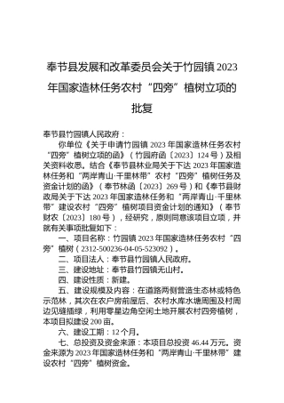奉节县发展和改革委员会关于竹园镇2023年国家造林任务农村“四旁”植树立项的批复