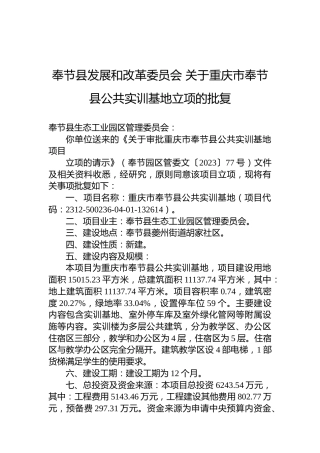 奉节县发展和改革委员会关于重庆市奉节县公共实训基地立项的批复