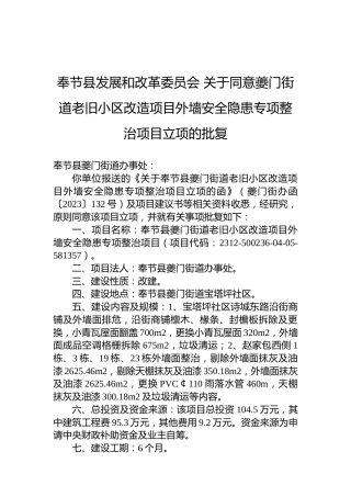 奉节县发展和改革委员会关于同意夔门街道老旧小区改造项目外墙安全隐患专项整治项目立项的批复