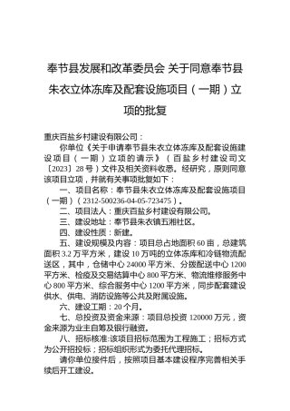 奉节县发展和改革委员会关于同意奉节县朱衣立体冻库及配套设施项目（一期）立项的批复