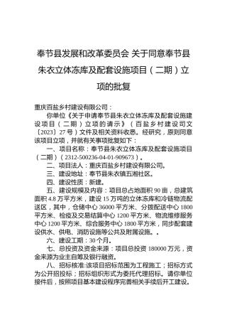 奉节县发展和改革委员会关于同意奉节县朱衣立体冻库及配套设施项目（二期）立项的批复