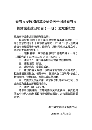 奉节县发展和改革委员会关于同意奉节县智慧城市建设项目（一期）立项的批复